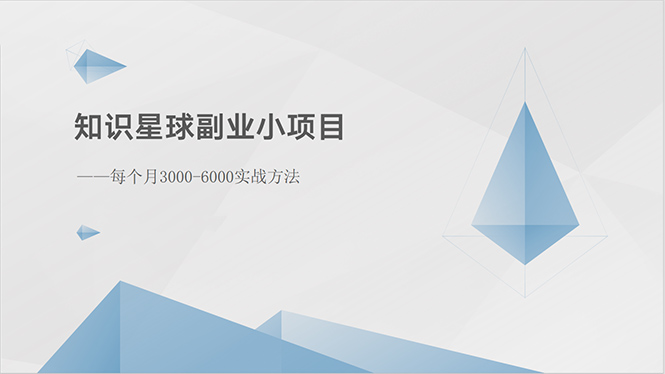 （10752期）知识星球副业小项目：每个月3000-6000实战方法_双星网创_创业赚钱_抖音教程_短视频教程