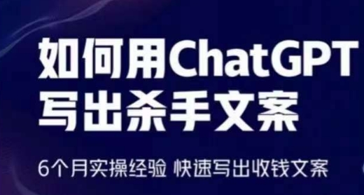 如何用ChatGPT写出杀手文案，6个月实操经验，快速写出收钱文案_双星网创_创业赚钱_抖音教程_短视频教程