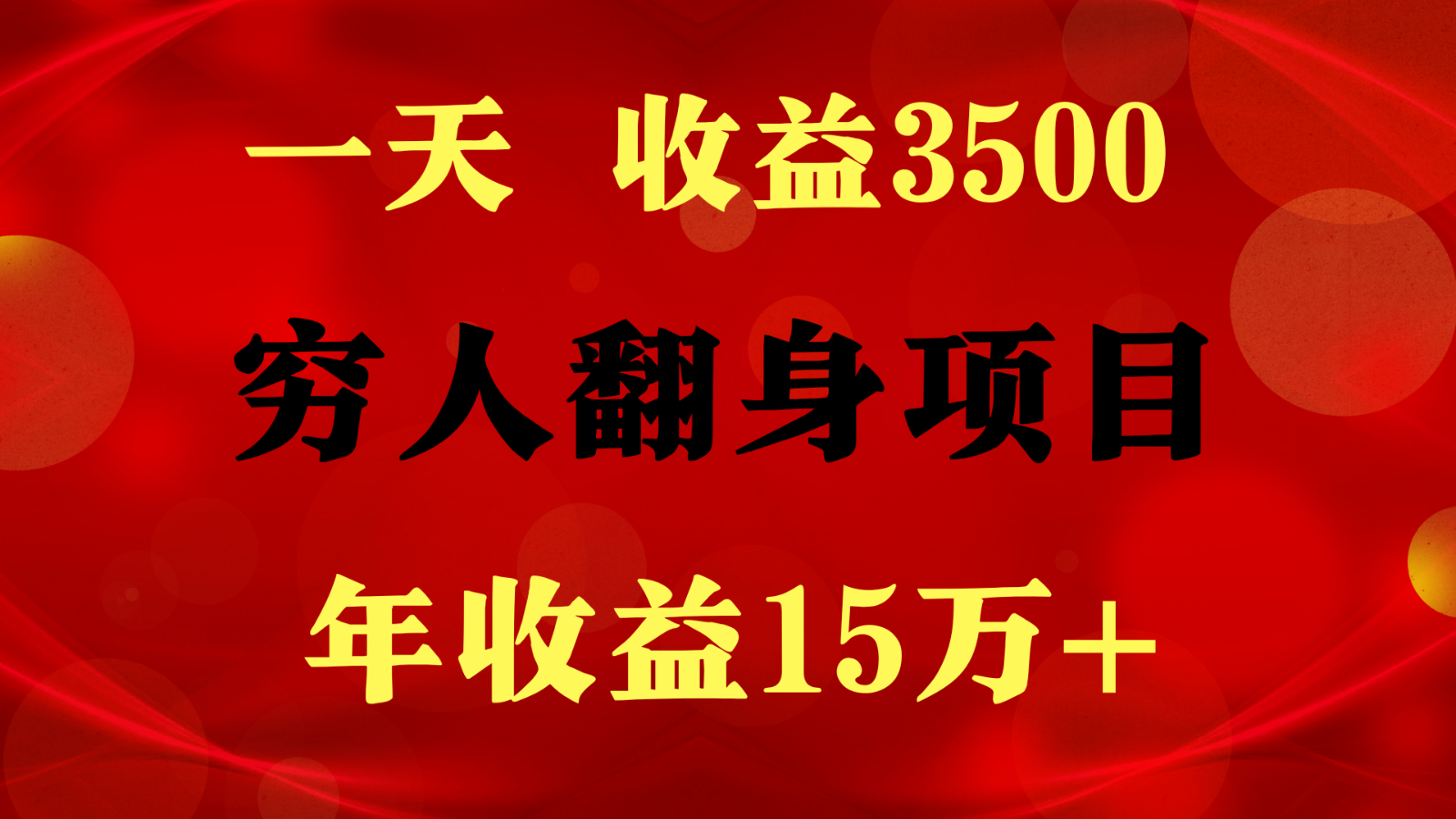 1天收益3500，一个月收益10万+ ,  穷人翻身项目!_双星网创_创业赚钱_抖音教程_短视频教程