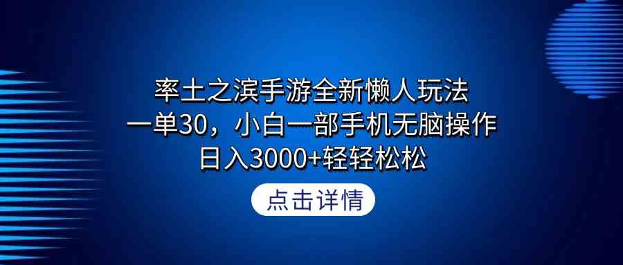 （9159期）率土之滨手游全新懒人玩法，一单30，小白一部手机无脑操作，日入3000+轻…_双星网创_创业赚钱_抖音教程_短视频教程