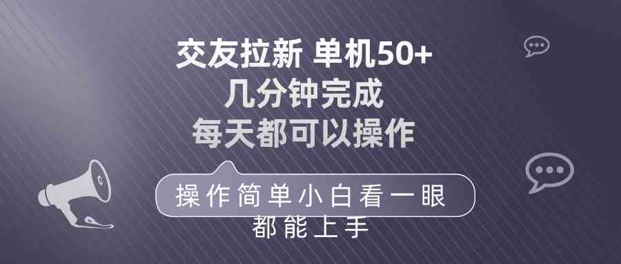 （10124期）交友拉新 单机50 操作简单 每天都可以做 轻松上手_双星网创_创业赚钱_抖音教程_短视频教程