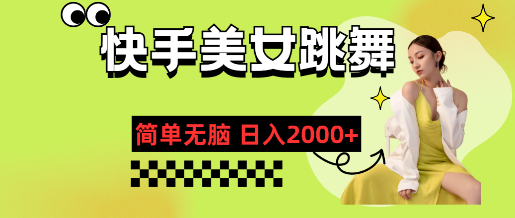 快手-美女跳舞，简单无脑，轻轻松松日入2000+_双星网创_创业赚钱_抖音教程_短视频教程
