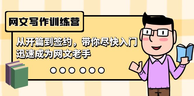 网文写作训练营，从开篇到签约，带你尽快入门，迅速成为网文老手（22节课）_双星网创_创业赚钱_抖音教程_短视频教程