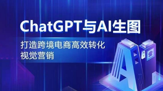 ChatGPT与AI生图，打造跨境电商高效转化视觉营销_双星网创_创业赚钱_抖音教程_短视频教程