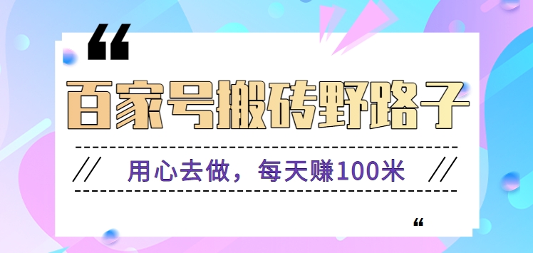 百家号搬砖野路子玩法，用心去做，每天赚100米还是相对容易【附操作流程】_双星网创_创业赚钱_抖音教程_短视频教程
