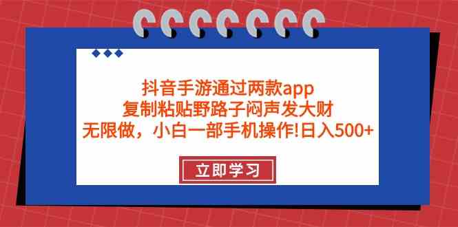 （9912期）抖音手游通过两款app，复制粘贴野路子闷声发大财，无限做 一部手机日入500+_双星网创_创业赚钱_抖音教程_短视频教程