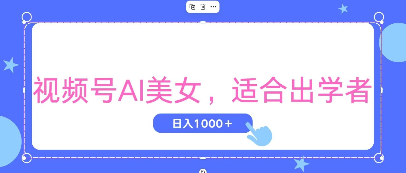 视频号AI美女，当天观察收益的增长，适合初学者，无脑操作，轻松实现日入1000+_双星网创_创业赚钱_抖音教程_短视频教程