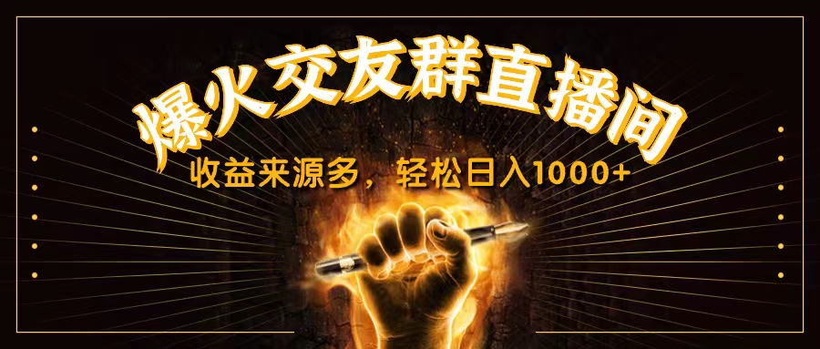 抖音爆火交友群直播间，收益来源多，轻松日入1000+_双星网创_创业赚钱_抖音教程_短视频教程