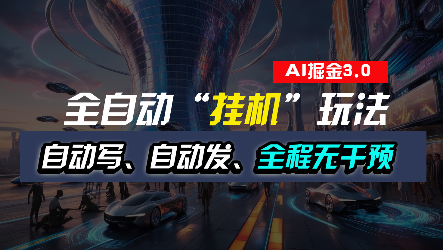 全自动“挂机”玩法，自动写作自动发布，全程无干预，完全免费_双星网创_创业赚钱_抖音教程_短视频教程