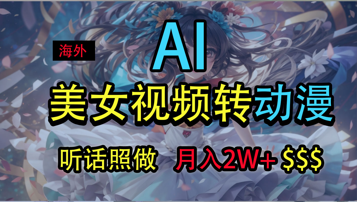 海外美女视频变动漫，月入2万+，无脑操作秘籍_双星网创_创业赚钱_抖音教程_短视频教程