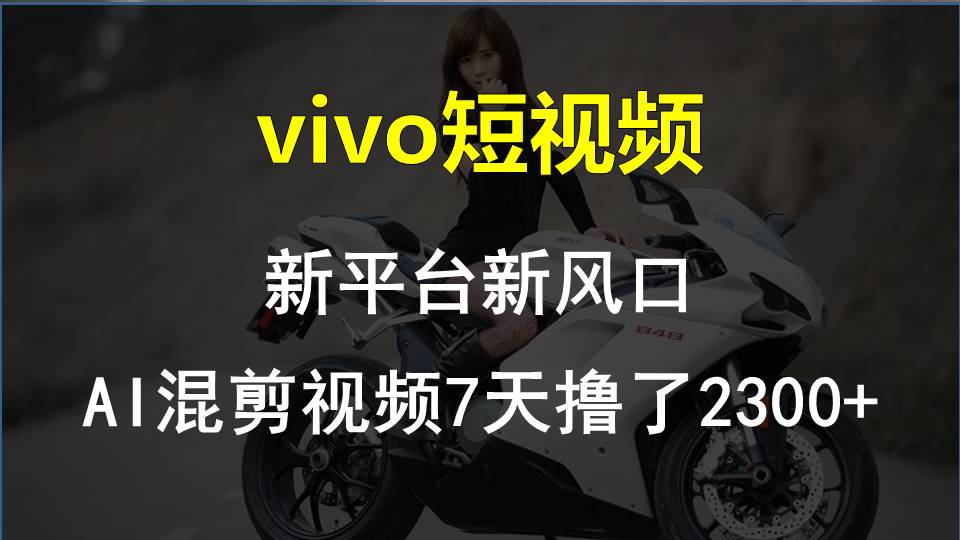 最新技术助力！VIVO中视频项目每周轻松赚1w+，AI去重大揭秘！_双星网创_创业赚钱_抖音教程_短视频教程