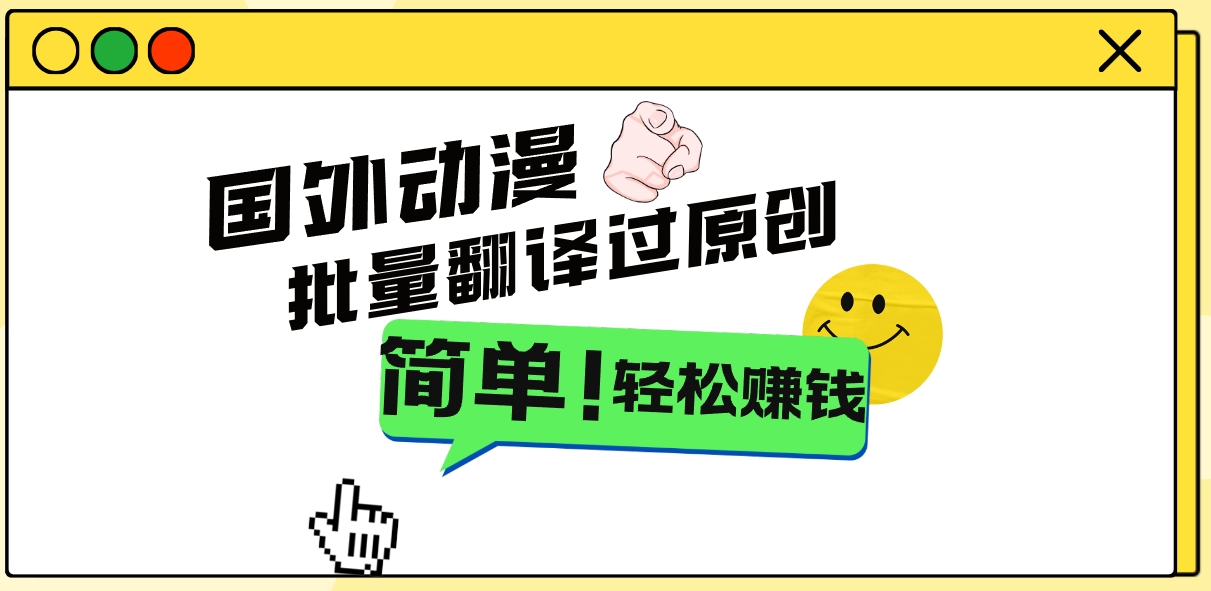 2024国外动漫解说项目，无需经验，批量翻译过原创，轻松赚钱_双星网创_创业赚钱_抖音教程_短视频教程