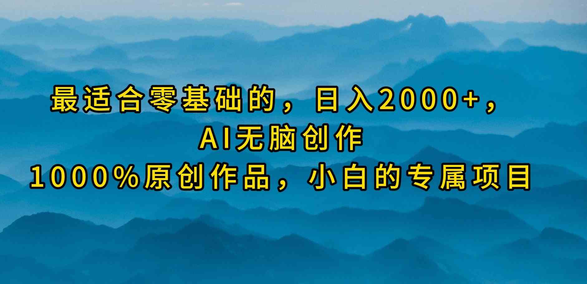 （9866期）最适合零基础的，日入2000+，AI无脑创作，100%原创作品，小白的专属项目_双星网创_创业赚钱_抖音教程_短视频教程