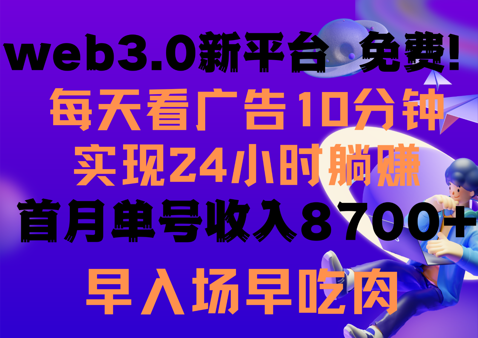 每天看6个广告，24小时无限翻倍躺赚，web3.0新平台！！免费玩！！早布局早收益_双星网创_创业赚钱_抖音教程_短视频教程