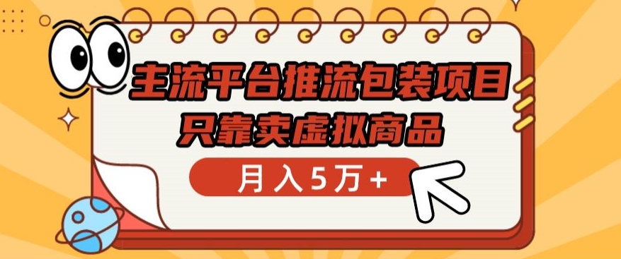 主流平台推流包装项目，只靠卖虚拟商品月入5万+_双星网创_创业赚钱_抖音教程_短视频教程