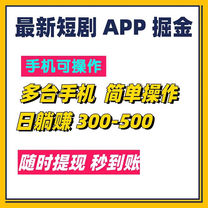 最新短剧app掘金/日躺赚300到500/随时提现/秒到账_双星网创_创业赚钱_抖音教程_短视频教程