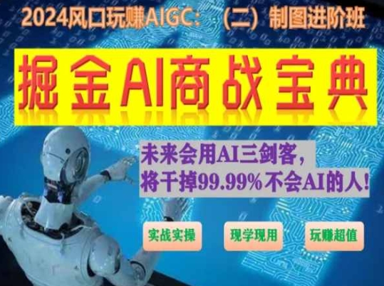 掘金AI商战宝典进阶班：如何用AI绘画设计(实战实操 现学现用 玩赚超值)_双星网创_创业赚钱_抖音教程_短视频教程