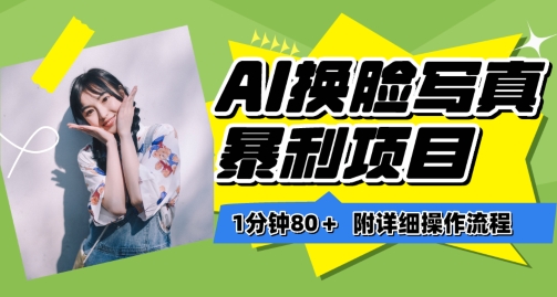 一分钟80+，AI换脸写真项目进阶玩法，附带保姆级教程，小白也可轻松上手_双星网创_创业赚钱_抖音教程_短视频教程