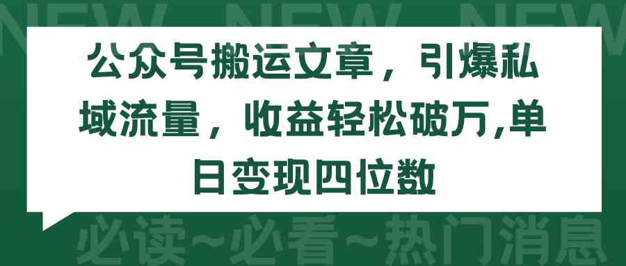 （9795期）公众号搬运文章，引爆私域流量，收益轻松破万，单日变现四位数_双星网创_创业赚钱_抖音教程_短视频教程