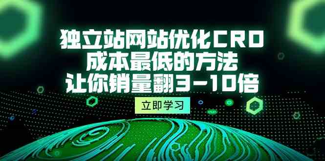 （10173期）独立站网站优化CRO，成本最低的方法，让你销量翻3-10倍（5节课）_双星网创_创业赚钱_抖音教程_短视频教程