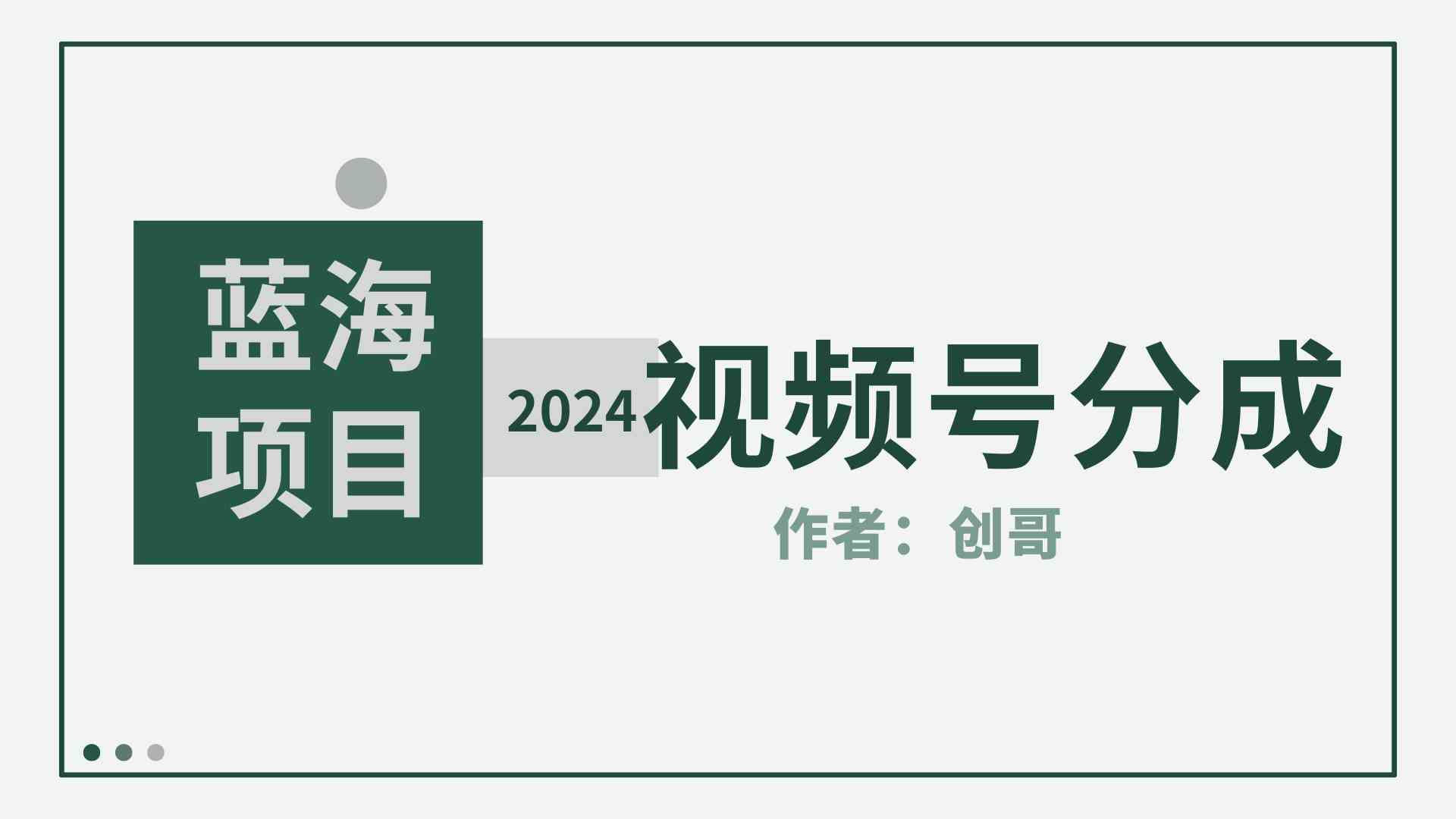 （9676期）【蓝海项目】2024年视频号分成计划，快速开分成，日爆单8000+，附玩法教程_双星网创_创业赚钱_抖音教程_短视频教程