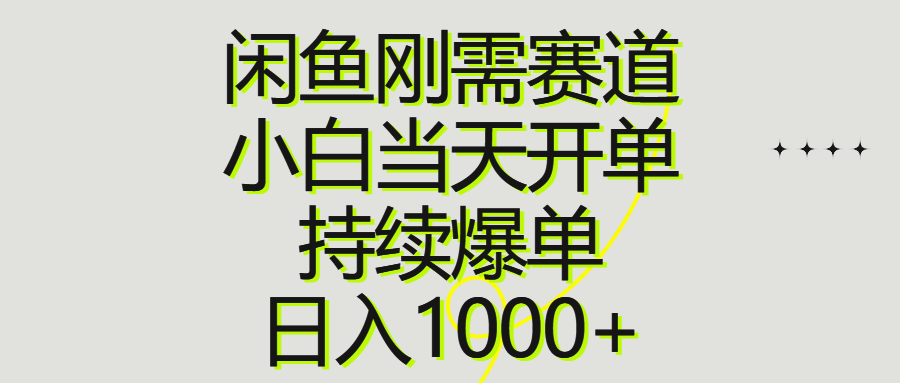 （10802期）闲鱼刚需赛道，小白当天开单，持续爆单，日入1000+_双星网创_创业赚钱_抖音教程_短视频教程