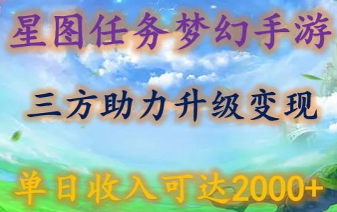 星图任务梦西手游，三方助力变现升级3.0.单日收入可达2000+_双星网创_创业赚钱_抖音教程_短视频教程