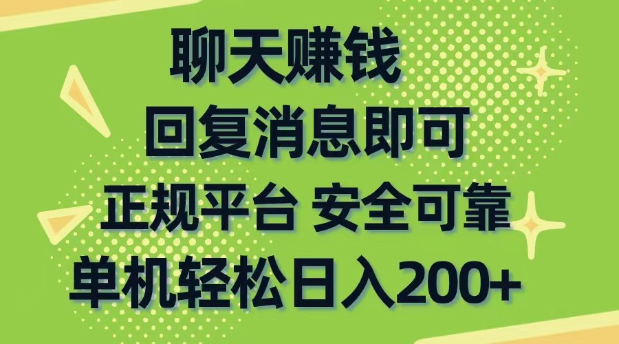 （10708期）聊天赚钱，无门槛稳定，手机商城正规软件，单机轻松日入200+_双星网创_创业赚钱_抖音教程_短视频教程