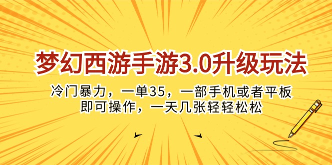 （10220期）梦幻西游手游3.0升级玩法，冷门暴力，一单35，一部手机或者平板即可操…_双星网创_创业赚钱_抖音教程_短视频教程
