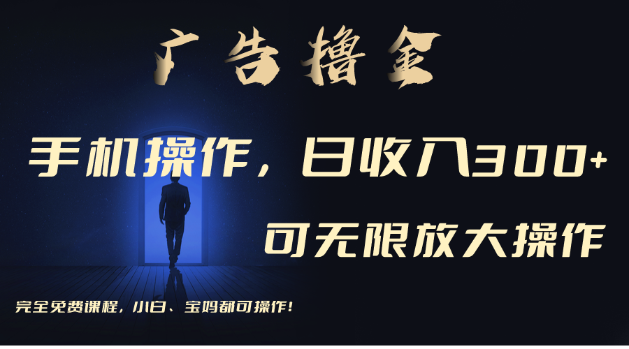 利用手机刷广告，不用养机，单机收益30+无上限 可批量复制扩大_双星网创_创业赚钱_抖音教程_短视频教程