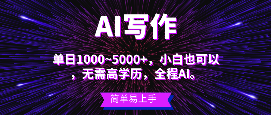 （10821期）蓝海长期项目，AI写作，主副业都可以，单日3000+左右，小白都能做。_双星网创_创业赚钱_抖音教程_短视频教程