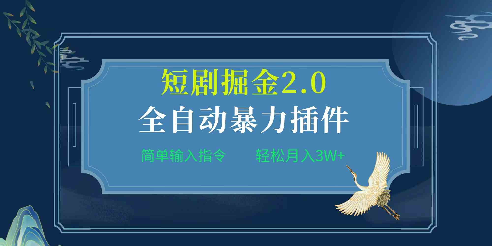 （9784期）项目标题:全自动插件！短剧掘金2.0，简单输入指令，月入3W+_双星网创_创业赚钱_抖音教程_短视频教程