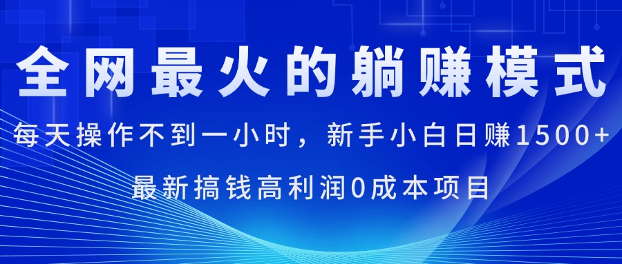 全网最火的躺赚模式，每天操作不到一小时，新手小白日赚1500+_双星网创_创业赚钱_抖音教程_短视频教程