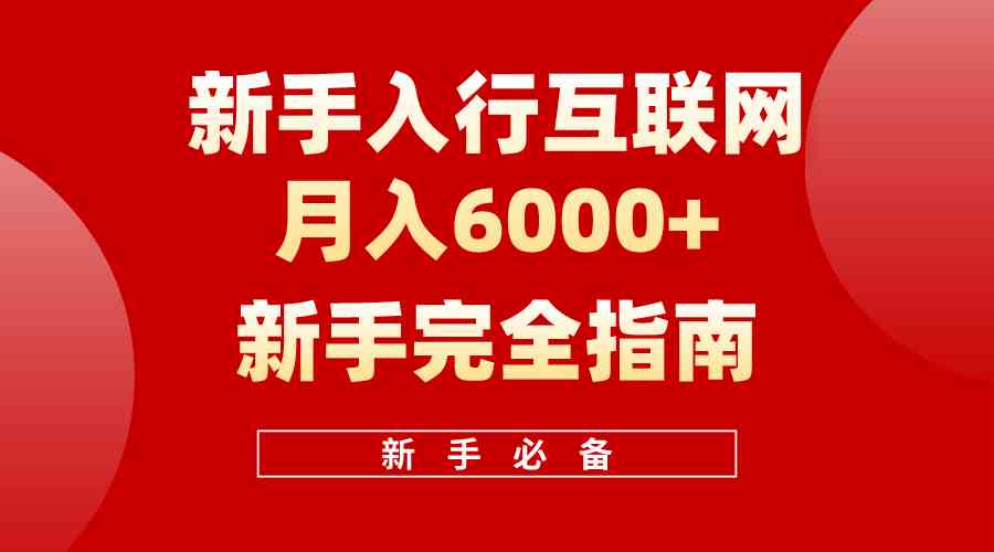 （10058期）互联网新手月入6000+完全指南 十年创业老兵用心之作，帮助小白快速入门_双星网创_创业赚钱_抖音教程_短视频教程