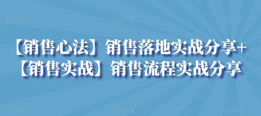 【销售心法】销售落地实战分享+【销售实战】销售流程实战分享_双星网创_创业赚钱_抖音教程_短视频教程