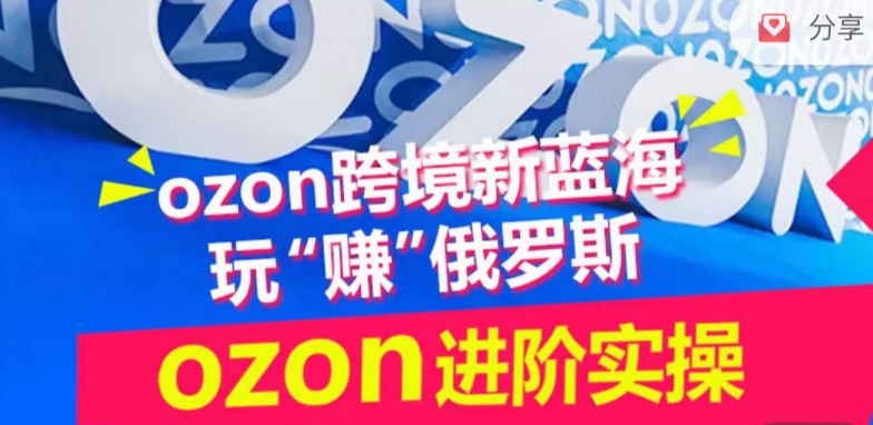 ozon跨境新蓝海玩“赚”俄罗斯，ozon进阶实操训练营_双星网创_创业赚钱_抖音教程_短视频教程