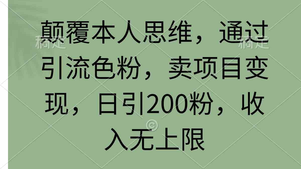 （9523期）颠覆本人思维，通过引流色粉，卖项目变现，日引200粉，收入无上限_双星网创_创业赚钱_抖音教程_短视频教程
