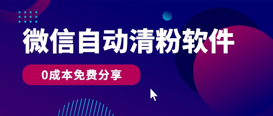 微信自动清粉软件，0成本免费分享，可自用可变现，一天400+_双星网创_创业赚钱_抖音教程_短视频教程