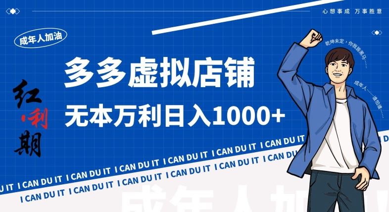 拼多多超神玩法！虚拟店铺无本入局日收1000+，不需要发货，不需要售后【揭秘】_双星网创_创业赚钱_抖音教程_短视频教程