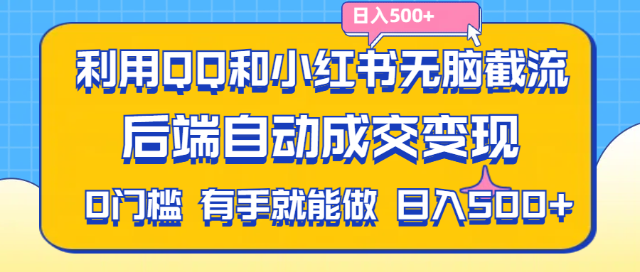 利用QQ和小红书无脑截流拼多多助力粉,不用拍单发货,后端自动成交变现_双星网创_创业赚钱_抖音教程_短视频教程