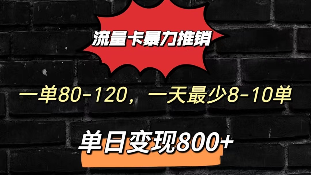 流量卡暴力推销模式一单80-170元一天至少10单，单日变现800元_双星网创_创业赚钱_抖音教程_短视频教程