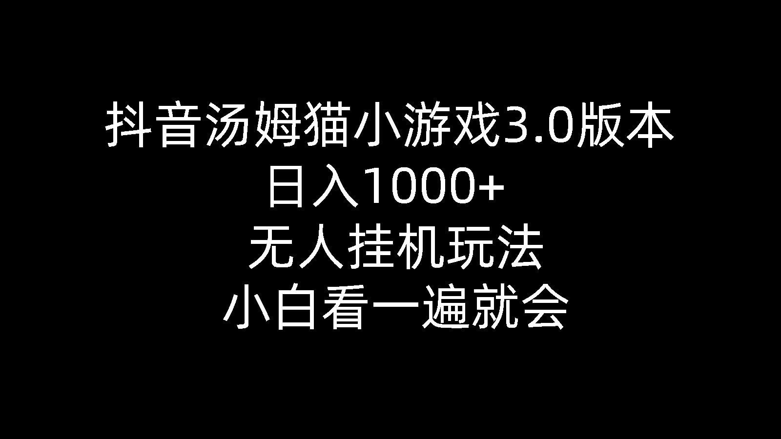 （10444期）抖音汤姆猫小游戏3.0版本 ,日入1000+,无人挂机玩法,小白看一遍就会_双星网创_创业赚钱_抖音教程_短视频教程