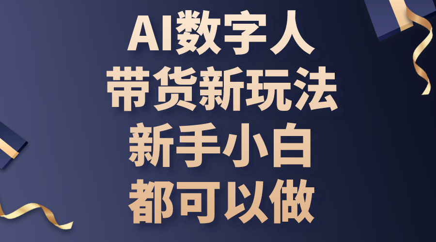 （10785期）AI数字人带货新玩法，新手小白都可以做_双星网创_创业赚钱_抖音教程_短视频教程