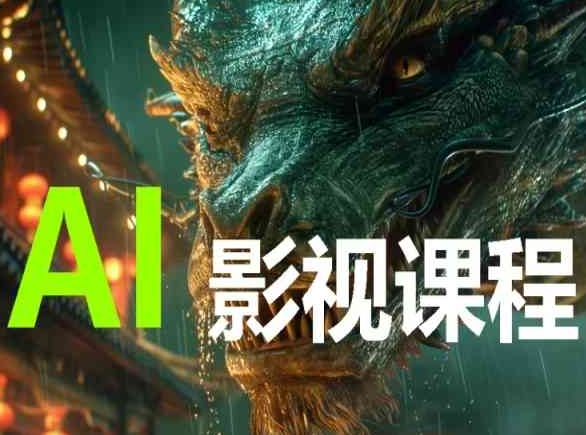 AI电影创作，AI影视创作全套完整课程_双星网创_创业赚钱_抖音教程_短视频教程