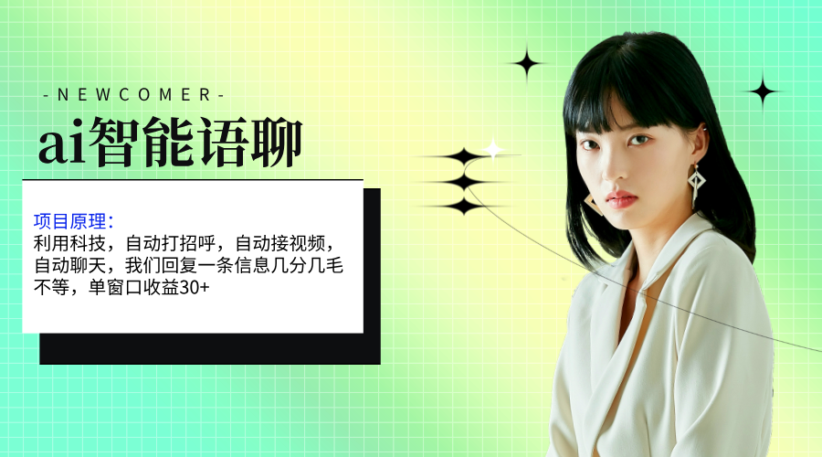 ai智能语聊，单窗口30+单机500+，无脑干！！！_双星网创_创业赚钱_抖音教程_短视频教程