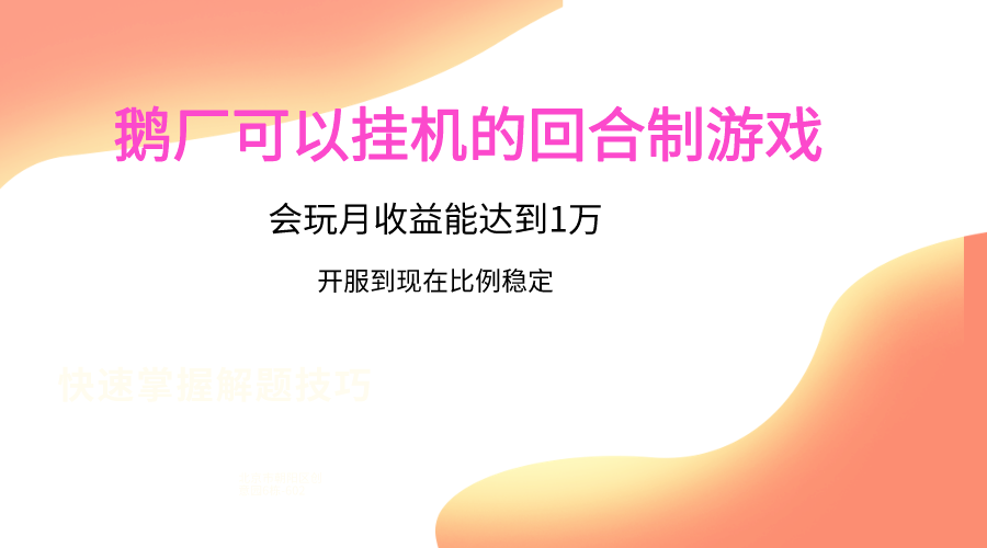 鹅厂的回合制游戏，会玩月收益能达到1万+，开服到现在比例稳定_双星网创_创业赚钱_抖音教程_短视频教程