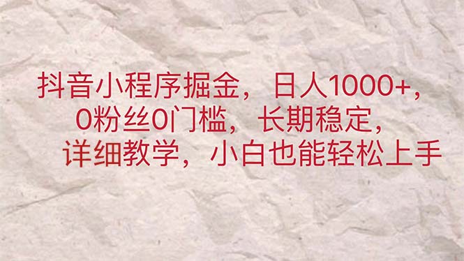 抖音小程序掘金，日人1000+，0粉丝0门槛，长期稳定，小白也能轻松上手_双星网创_创业赚钱_抖音教程_短视频教程