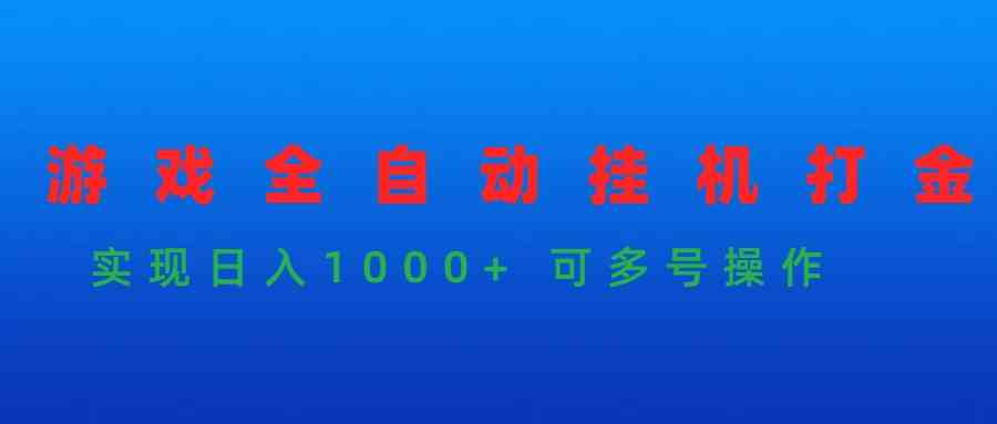 （9828期）游戏全自动挂机打金项目，实现日入1000+ 可多号操作_双星网创_创业赚钱_抖音教程_短视频教程