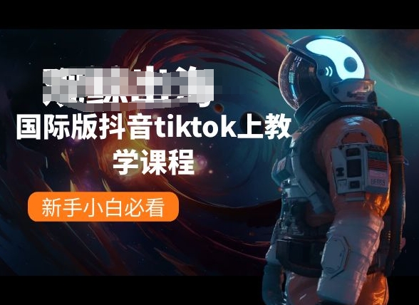 国际版抖音tiktok上教学课程，新手小白必看_双星网创_创业赚钱_抖音教程_短视频教程