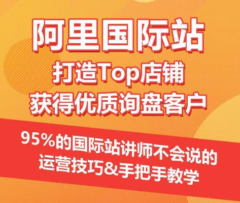 【阿里国际站】打造Top店铺&获得优质询盘客户，​95%的国际站讲师不会说的运营技巧_双星网创_创业赚钱_抖音教程_短视频教程